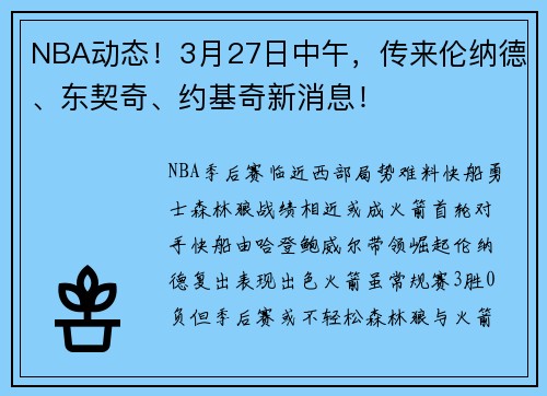 NBA动态！3月27日中午，传来伦纳德、东契奇、约基奇新消息！