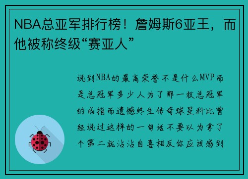 NBA总亚军排行榜！詹姆斯6亚王，而他被称终级“赛亚人”
