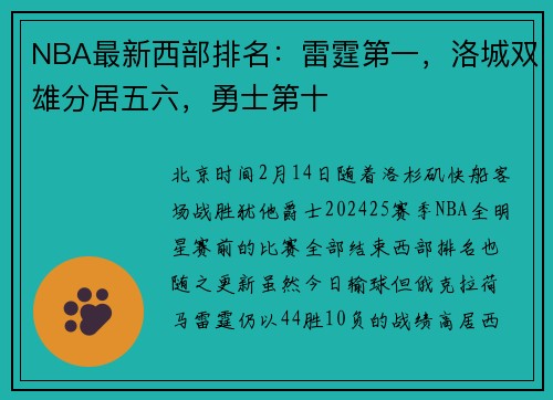 NBA最新西部排名：雷霆第一，洛城双雄分居五六，勇士第十