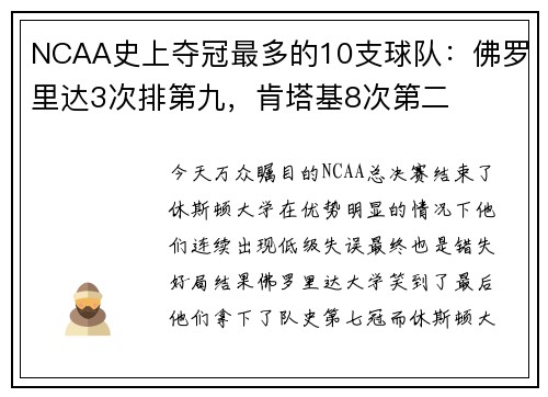 NCAA史上夺冠最多的10支球队：佛罗里达3次排第九，肯塔基8次第二