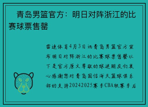 ⭐青岛男篮官方：明日对阵浙江的比赛球票售罄