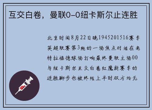 互交白卷，曼联0-0纽卡斯尔止连胜