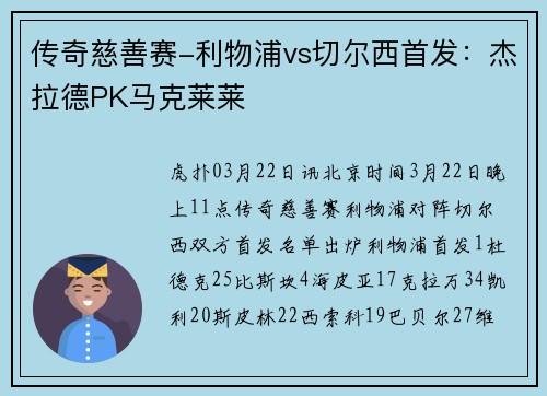 传奇慈善赛-利物浦vs切尔西首发：杰拉德PK马克莱莱