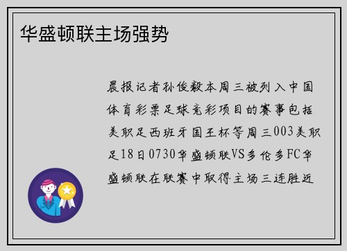 华盛顿联主场强势