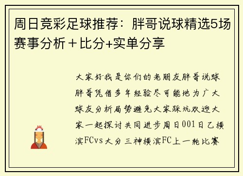 周日竞彩足球推荐：胖哥说球精选5场赛事分析＋比分+实单分享