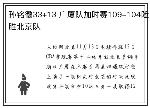孙铭徽33+13 广厦队加时赛109-104险胜北京队