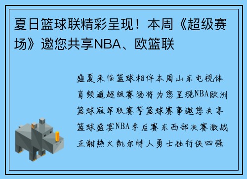 夏日篮球联精彩呈现！本周《超级赛场》邀您共享NBA、欧篮联