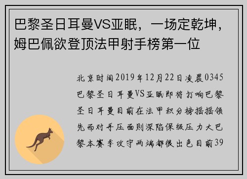 巴黎圣日耳曼VS亚眠，一场定乾坤，姆巴佩欲登顶法甲射手榜第一位