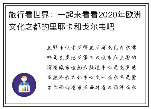旅行看世界：一起来看看2020年欧洲文化之都的里耶卡和戈尔韦吧