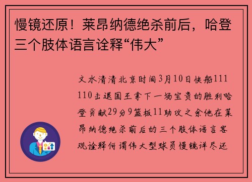 慢镜还原！莱昂纳德绝杀前后，哈登三个肢体语言诠释“伟大”