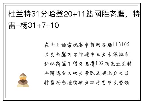 杜兰特31分哈登20+11篮网胜老鹰，特雷-杨31+7+10