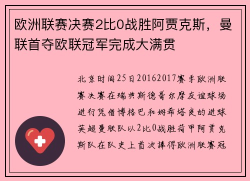 欧洲联赛决赛2比0战胜阿贾克斯，曼联首夺欧联冠军完成大满贯