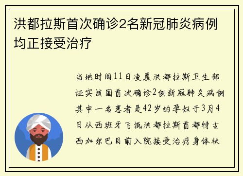 洪都拉斯首次确诊2名新冠肺炎病例 均正接受治疗