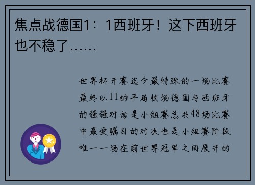 焦点战德国1：1西班牙！这下西班牙也不稳了……