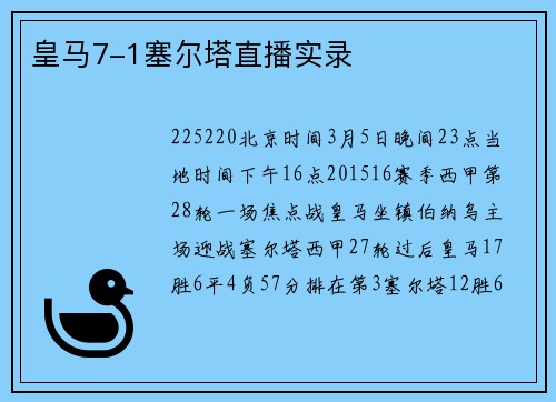 皇马7-1塞尔塔直播实录