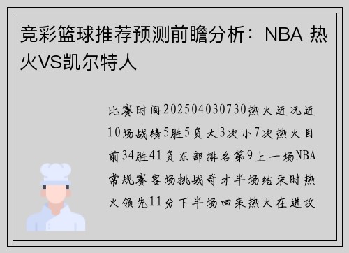竞彩篮球推荐预测前瞻分析：NBA 热火VS凯尔特人