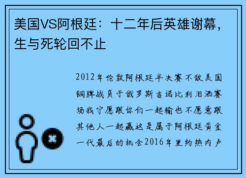 美国VS阿根廷：十二年后英雄谢幕，生与死轮回不止