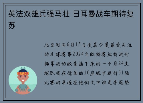 英法双雄兵强马壮 日耳曼战车期待复苏