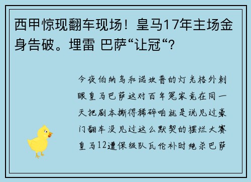 西甲惊现翻车现场！皇马17年主场金身告破。埋雷 巴萨“让冠“？