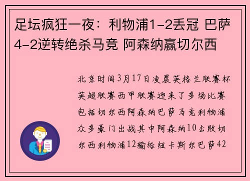 足坛疯狂一夜：利物浦1-2丢冠 巴萨4-2逆转绝杀马竞 阿森纳赢切尔西