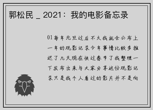 郭松民 _ 2021：我的电影备忘录