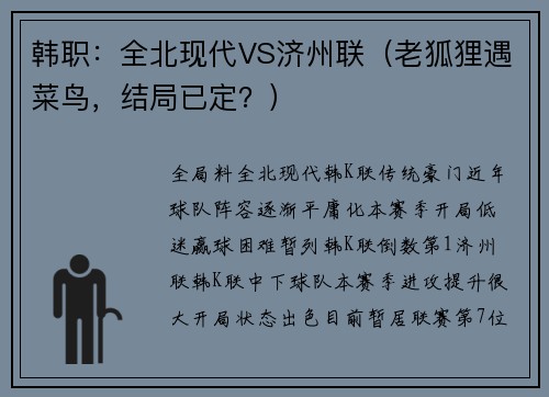 韩职：全北现代VS济州联（老狐狸遇菜鸟，结局已定？）