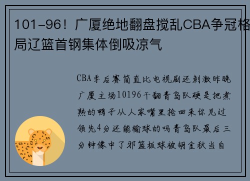 101-96！广厦绝地翻盘搅乱CBA争冠格局辽篮首钢集体倒吸凉气