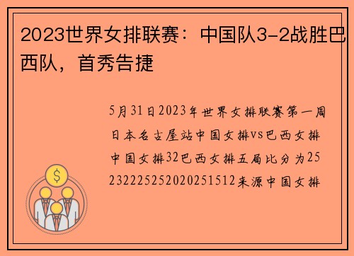 2023世界女排联赛：中国队3-2战胜巴西队，首秀告捷
