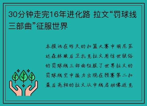 30分钟走完16年进化路 拉文“罚球线三部曲”征服世界