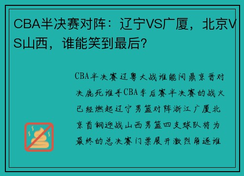 CBA半决赛对阵：辽宁VS广厦，北京VS山西，谁能笑到最后？