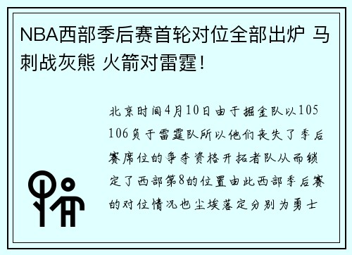 NBA西部季后赛首轮对位全部出炉 马刺战灰熊 火箭对雷霆！