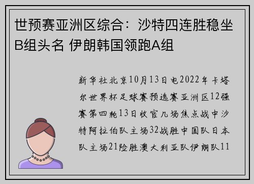 世预赛亚洲区综合：沙特四连胜稳坐B组头名 伊朗韩国领跑A组