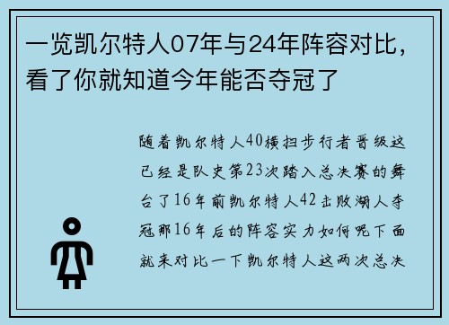 一览凯尔特人07年与24年阵容对比，看了你就知道今年能否夺冠了
