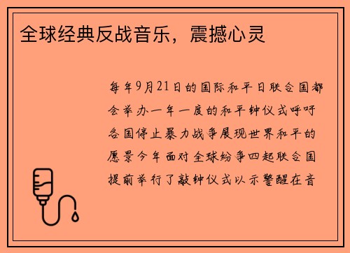 全球经典反战音乐，震撼心灵