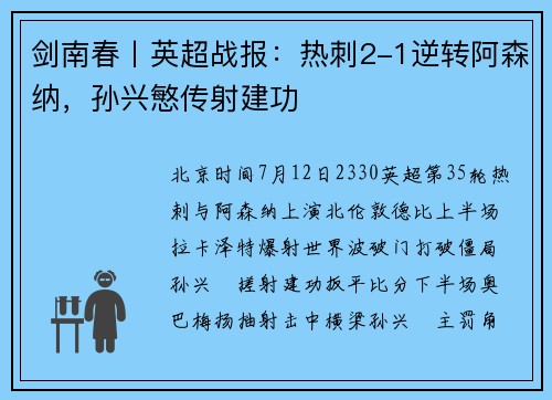 剑南春丨英超战报：热刺2-1逆转阿森纳，孙兴慜传射建功