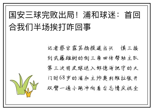 国安三球完败出局！浦和球迷：首回合我们半场挨打咋回事