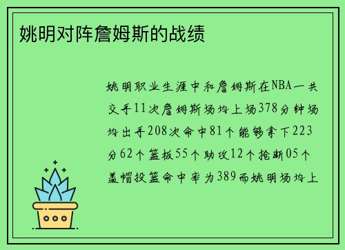 姚明对阵詹姆斯的战绩