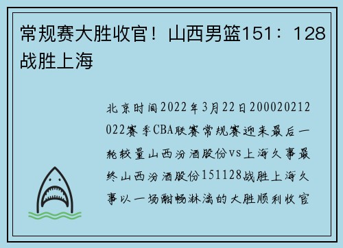 常规赛大胜收官！山西男篮151：128战胜上海