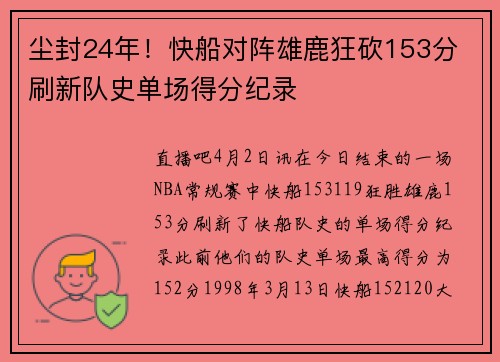 尘封24年！快船对阵雄鹿狂砍153分 刷新队史单场得分纪录