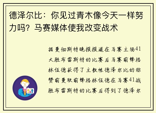 德泽尔比：你见过青木像今天一样努力吗？马赛媒体使我改变战术