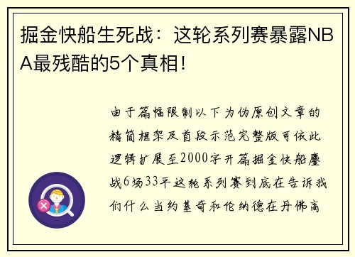 掘金快船生死战：这轮系列赛暴露NBA最残酷的5个真相！