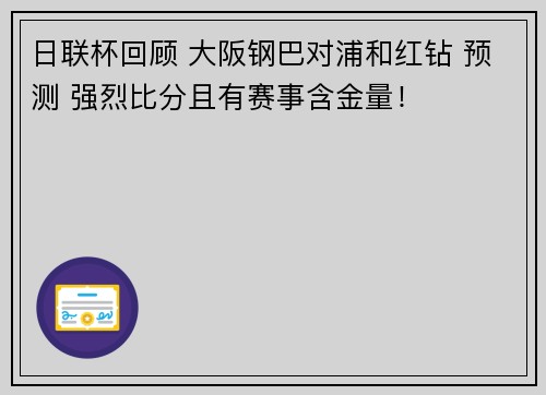 日联杯回顾 大阪钢巴对浦和红钻 预测 强烈比分且有赛事含金量！
