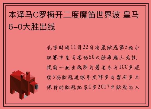 本泽马C罗梅开二度魔笛世界波 皇马6-0大胜出线