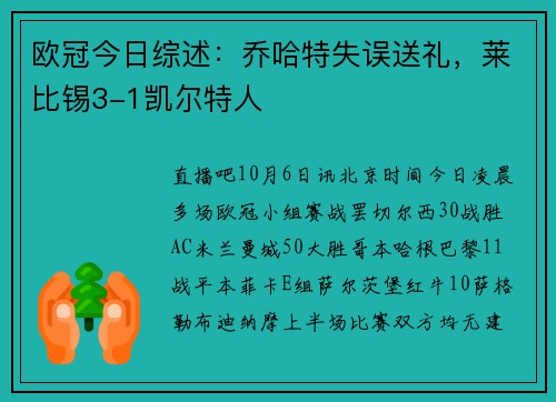 欧冠今日综述：乔哈特失误送礼，莱比锡3-1凯尔特人