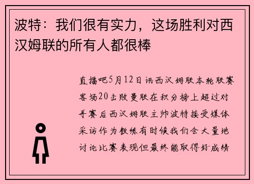 波特：我们很有实力，这场胜利对西汉姆联的所有人都很棒