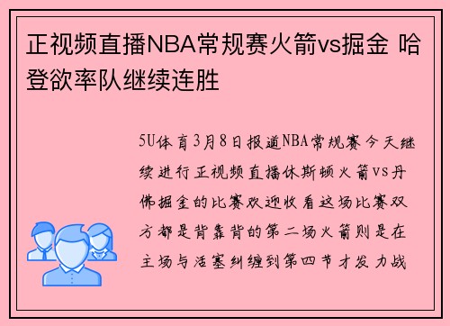 正视频直播NBA常规赛火箭vs掘金 哈登欲率队继续连胜