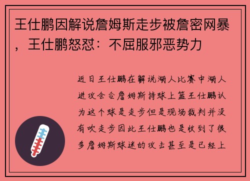王仕鹏因解说詹姆斯走步被詹密网暴，王仕鹏怒怼：不屈服邪恶势力