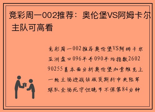 竞彩周一002推荐：奥伦堡VS阿姆卡尔 主队可高看