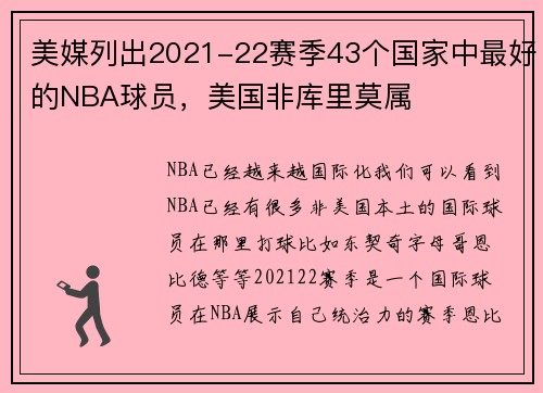 美媒列出2021-22赛季43个国家中最好的NBA球员，美国非库里莫属