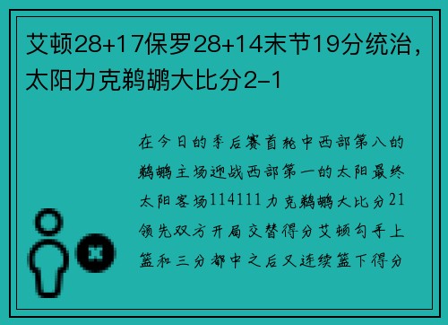艾顿28+17保罗28+14末节19分统治，太阳力克鹈鹕大比分2-1